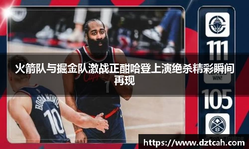 火箭队与掘金队激战正酣哈登上演绝杀精彩瞬间再现
