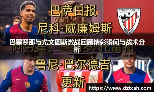 巴塞罗那与尤文图斯激战回顾精彩瞬间与战术分析