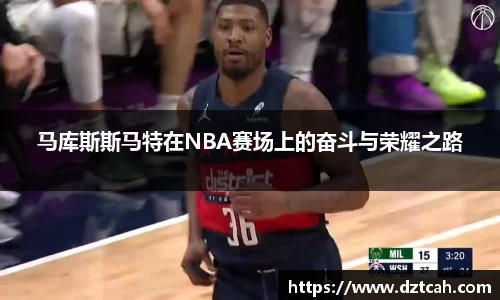 马库斯斯马特在NBA赛场上的奋斗与荣耀之路