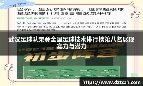 武汉足球队荣登全国足球技术排行榜第八名展现实力与潜力