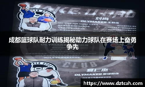 成都篮球队耐力训练揭秘助力球队在赛场上奋勇争先