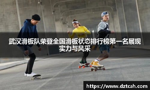 武汉滑板队荣登全国滑板状态排行榜第一名展现实力与风采