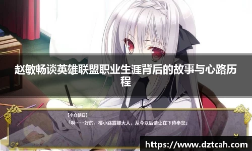 赵敏畅谈英雄联盟职业生涯背后的故事与心路历程