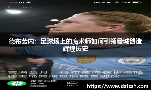 德布劳内：足球场上的魔术师如何引领曼城创造辉煌历史