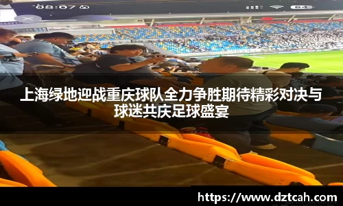 上海绿地迎战重庆球队全力争胜期待精彩对决与球迷共庆足球盛宴