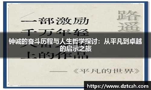 钟诚的奋斗历程与人生哲学探讨：从平凡到卓越的启示之旅