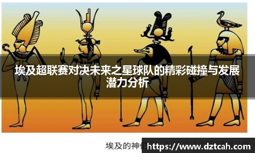 埃及超联赛对决未来之星球队的精彩碰撞与发展潜力分析